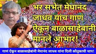 बाळासाहेबांवर गायलेलं गाणं . बाळासाहेबांनी गाणं ऐकून गायकाचे मानले आभार. | Prakash Ambedkar | live