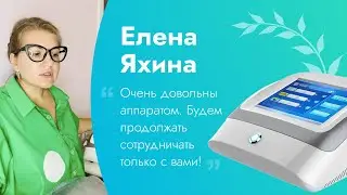 Отзыв Елены Яхиной / Лазер для коагуляции сосудов ADSS VR2015