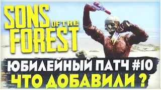 Sons Of The Forest | Десятое крупное обновление |Что добавили? Элементы строительства|Новый каннибал