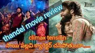 thandel movie review #nagachaitanya #saipallavi #review #entertainment #movie #thandelmovie #cinima