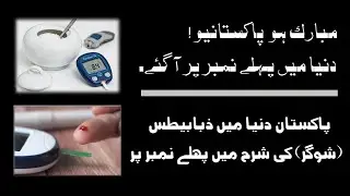 Pakistan Ranked Number One in Diabetes | Pakistan becomes world No 1 in diabetes
