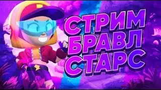 Стрим по бравлу// Пушу Честера на 30.