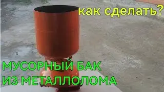 КАК СДЕЛАТЬ МУСОРНЫЙ БАК ИЗ МЕТАЛЛОЛОМА. УРНА ИЗ БАЛОНА ОТ ФРИОНА. КАК СДЕЛАТЬ УРНУ. ЦВЕТМЕТ.