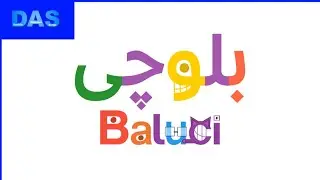Baluchi Alphabet Song / بلوچی آبانی زیمر