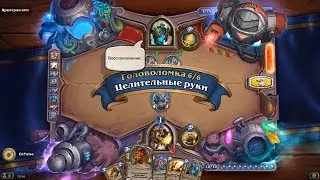 HearthStone | Головоломки Бума | Выживание | Яркотрон-2000 | Целительные руки | 6/6