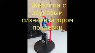 Жерлица с звуковым сигнализатором поклевки.Монтаж для пассивной ловли форели.