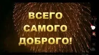 Поздравляю со Старым Новым Годом!  Обезьяны танцуют. Шампанское. Салют