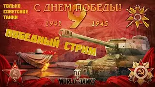 Мир Танков (Победный стрим) С Днём Победы!!! 9 Мая!