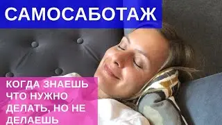 Самосаботаж, не могу начать действовать