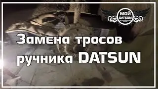 Замена тросов ручника DATSUN.