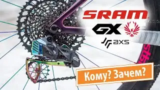 Sram GX Eagle AXS. Облегчение и впечатления.