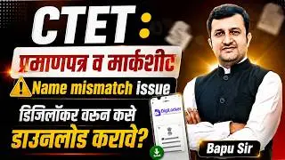 CTET Update | प्रमाणपत्र व Marksheet मध्ये Name Mismatch Issue. | How to Download from Digi locker?
