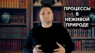 ЕСТЕСТВОЗНАНИЕ 6 КЛАСС ПРОЦЕССЫ В НЕЖИВОЙ ПРИРОДЕ