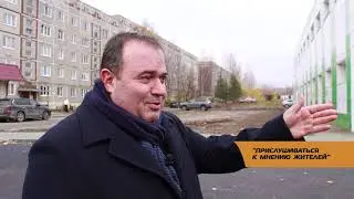 "ПРИСЛУШИВАТЬСЯ К МНЕНИЮ ЖИТЕЛЕЙ"