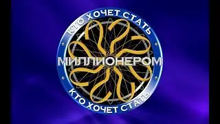Играю в кто хочет стать миллионером