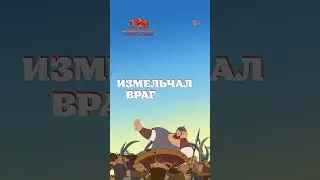 Спецвыпуск «Три богатыря. Ни дня без подвига» — в кино с 20 июня!