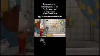 слово малыша леденец на освальте #мем #сигма #словопацана #сосо