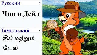 Chip and Dale in different languages ​​meme