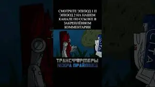 "Трансформеры: Искра Праймуса" полная версия на канале #shorts #transformers #at #трансформеры