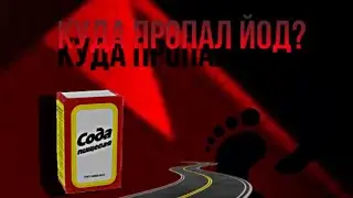 КУДА ПРОПАЛ ЙОД?) ХМ….