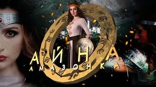 АЙНА Шоу "Амазонка"