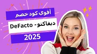 كود خصم ديفاكتو 2025 | تخفيضات ديفاكتو | كوبون خصم ديفاكتو