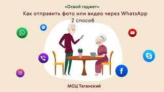 Рубрика «Освой гаджет». Как отправить фото или видео через WhatsApp. 2 способ.