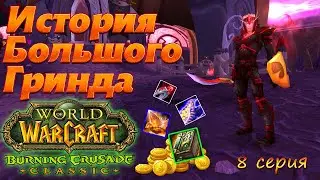 ИБГ. 8 серия. WoW TBC Classic