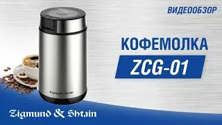 Кофемолка Zigmund & Shtain Al caffe ZCG‑01