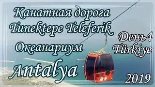 Путешествие Turkey - Antalya. День 4. Tunektepe Teleferik, Aquarium of Antalya