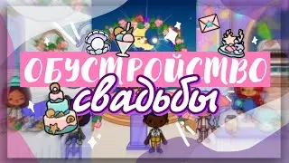 💒💍 СВАДЬБА В ТОКА БОКА // обустройство новой мебелью в toca life world ~ Dora Carter