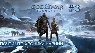ПОЧТИ ЧТО ХРОНИКИ НАРНИИ ► God of War : Ragnarök [ НА РУСКОМ ЯЗЫКЕ ] #3