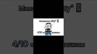 ворую одежду подписчиков// @Yamiru_Chan @Milados-play @RandomKiwi4577 #рекомендации