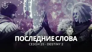 Destiny 2 | Сезон «Желание» | Кат-сцена «Последние Слова»