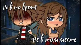 мини фильм: Не в то время, не в том месте