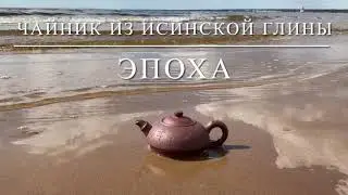Глиняный чайник Эпоха объем 300 мл | Долина чая