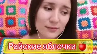 «Райские яблочки» песня из одноимённого сериала 🍏🍎 