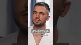 Как не зависеть от чужого мнения