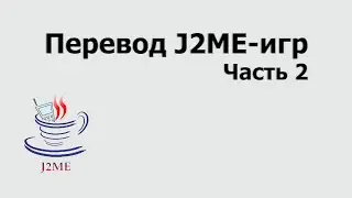 How to translate J2ME games PART 2