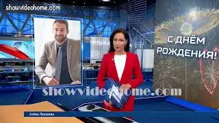 Самое крутое видео поздравление Новости с репортажами от друзей