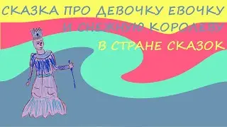 Сказка про девочку Евочку и Снежную королеву