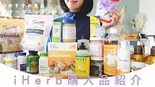 【iHerb購入品紹介】大量購入！おすすめたくさん♡【アイハーブおすすめ】