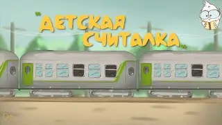 Детская считалка. Обучающая песенка с караоке. Учим счёт от 1 до 10.