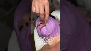 Альгинатные маски. 