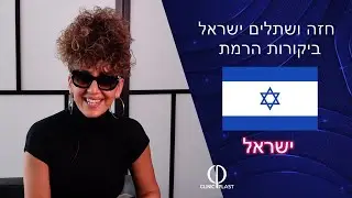 ביקורות הרמת חזה ושתלים ישראל