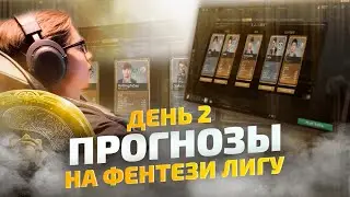 ФЕНТЕЗИ ПРОГНОЗЫ НА THE INTERNATIONAL 2021 / 8 ОКТЯБРЯ
