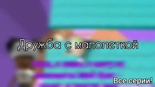 ❄️ Дружба с малолеткой 🍇 Роблокс история 🔥 