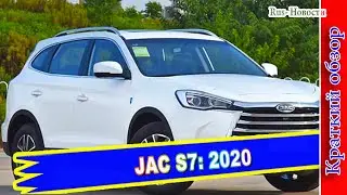 Авто обзор - Кроссовер JAC S7: новинка российского рынка 2020 года