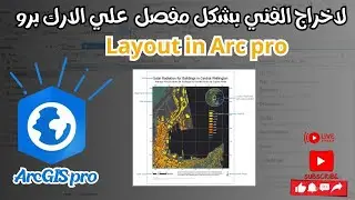 الإخراج الفني في فيديو واحد و بشكل مفصل علي الارك برو | Layout in ArcGIS Pro