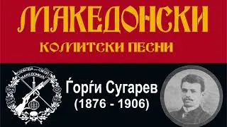 Песна за Ѓорѓи Сугарев
